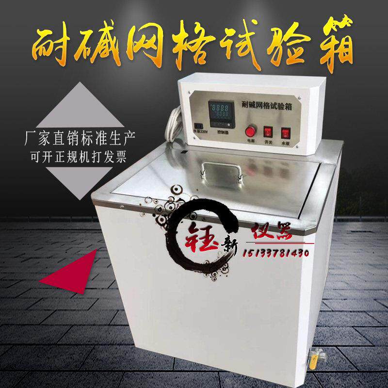 耐碱网格布试验箱测试玻纤网耐碱性外墙保温玻璃纤维网格控温仪器