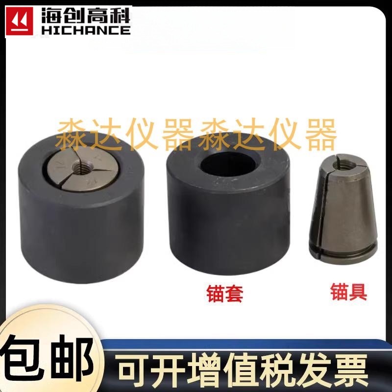 北京海创高科 锚杆拉拔仪 14/16/18/20/22/25/28锚具锚套钢筋夹具