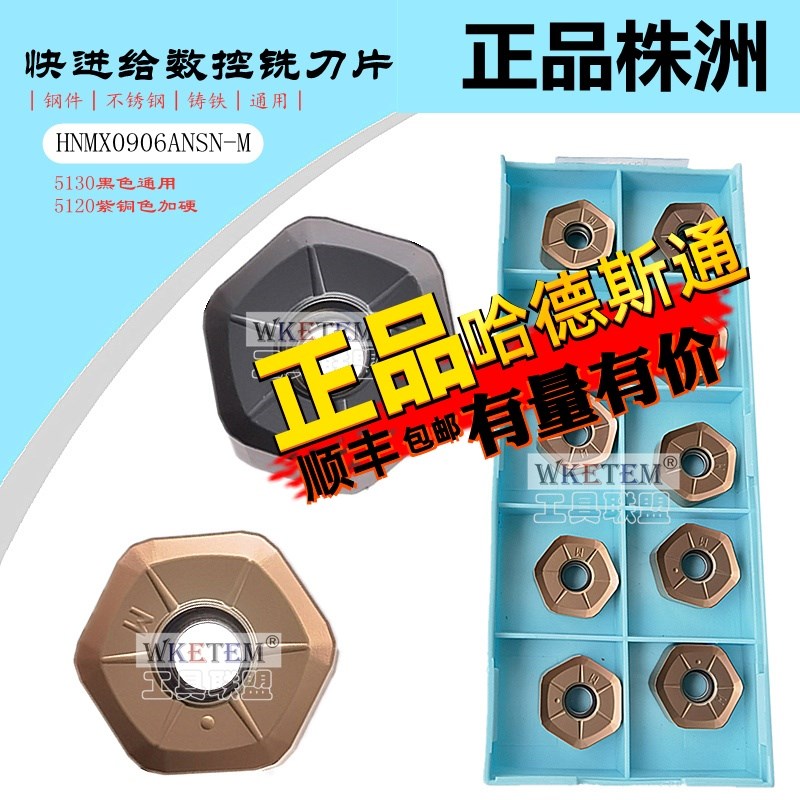 株洲哈德双六角12刃快进给铣刀片HNMX0906ANSN M HS5130 5120黑色