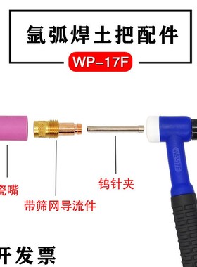 氩弧焊枪蓝色WP-17F-1可弯枪头瓷嘴钨针夹筛网导流件焊机配件土把