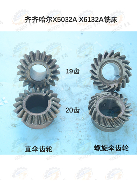 齐齐哈尔X5032A X6132A铣床19齿与20齿伞齿轮