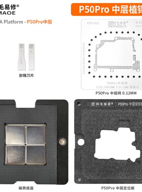 阿毛易修/P50Pro中层植锡台/P50Pro主板中层钢网/磁性植锡平台