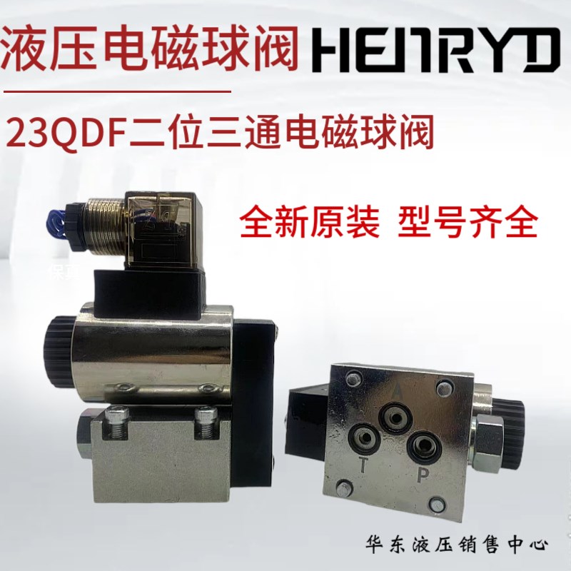 贺伊达HENRYD球式电磁换向阀23QDF6K/315E24 23QDF6B液压电磁球阀