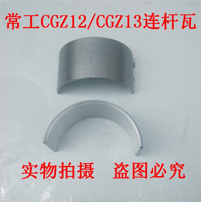常工CGZ12/常工CFG13水冷单缸柴油机配件连杆瓦 小瓦 瓦片