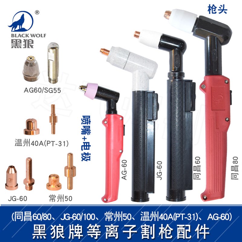 黑狼PT31 40A同昌60A 80A JG-60A 100A SG55等离子割嘴电极喷嘴铜
