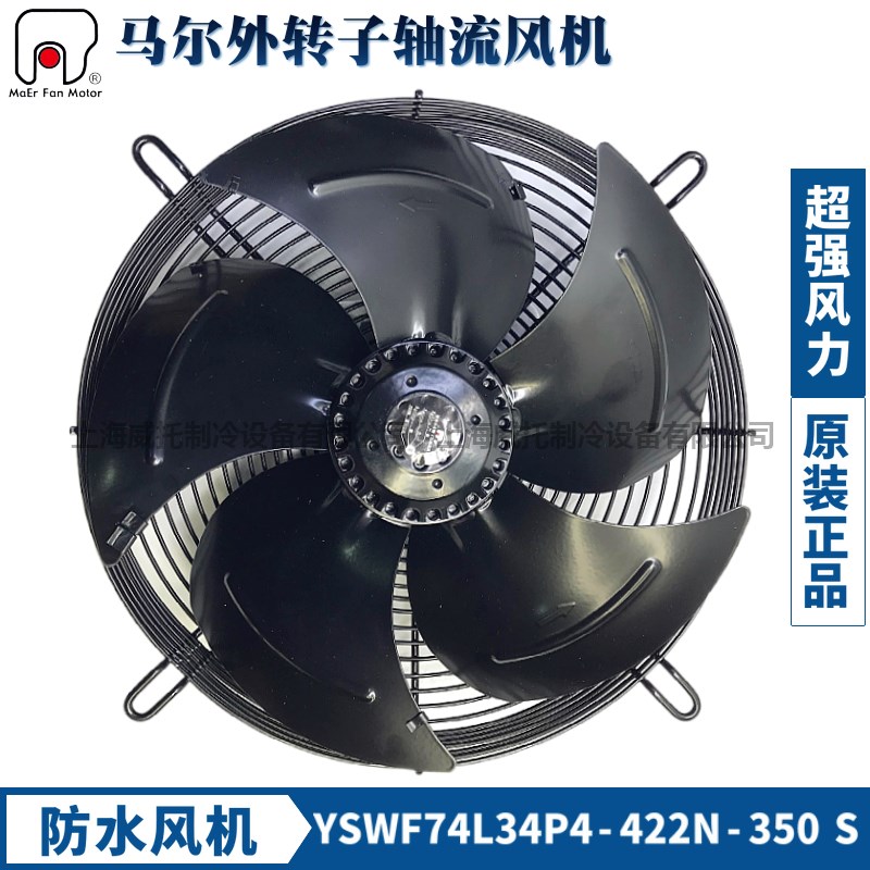 MAER马尔风机YSWF74L34P4-422N-350S吸风防水冷库冷凝器散热风扇