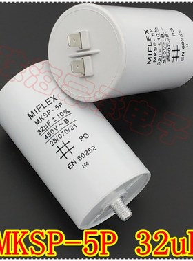 进口波兰 MIFLEX MKSP-5P 32uF 450VAC 风机电机启动运行电容器