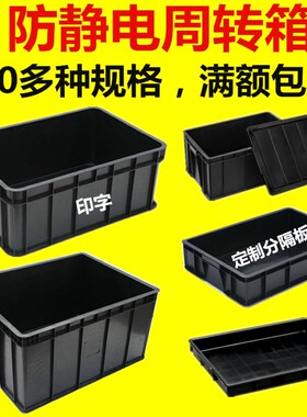 促销防静电周转箱黑色塑料静电胶框箱物料盒托盘带盖分格隔板刀卡