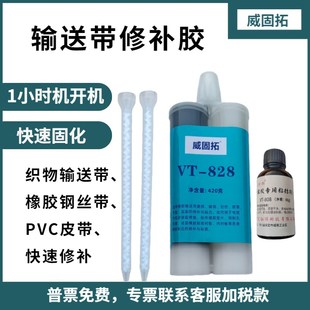 冷硫化橡胶修补剂输送带修补胶威固拓VT828皮带粘合剂电缆封装