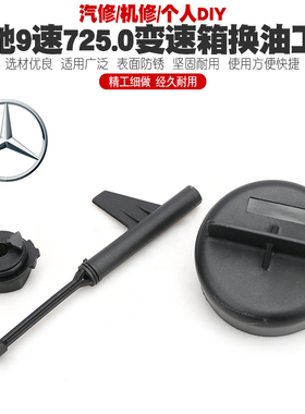 奔驰9速725.0变速箱换油工具九9速波箱换油拆装工具扳手专用工具