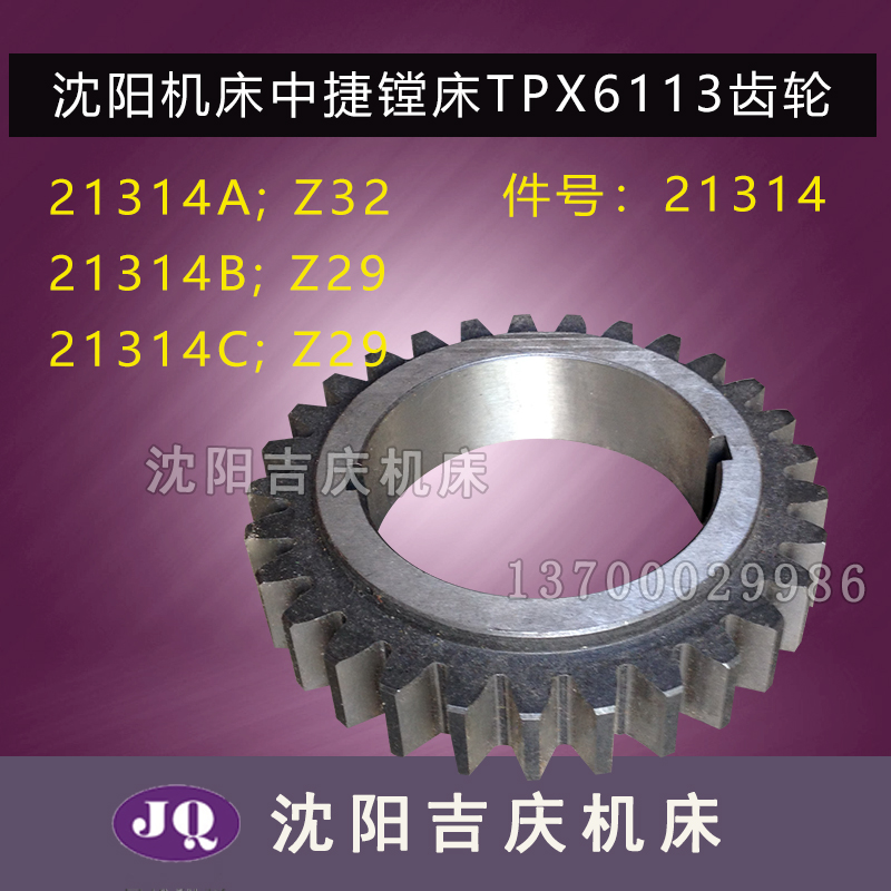 沈阳中捷镗床配件TPX6113齿轮21314C Z29 Z32 T6113镗床齿轮原厂