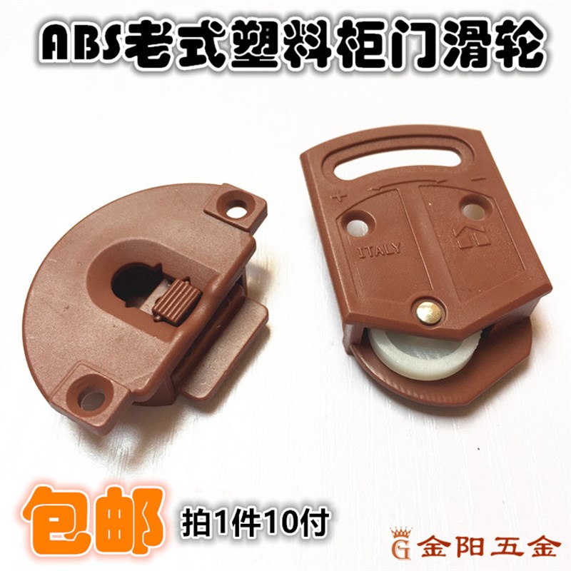 老式塑料柜门滑轮橱柜移门轮家具趟门轮小衣柜滑轮棕红色胶轮顶珠