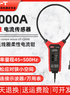 优利德UT-CS09A/UT-CS09D柔性电流传感器3000A示波器探头UT-CS09C