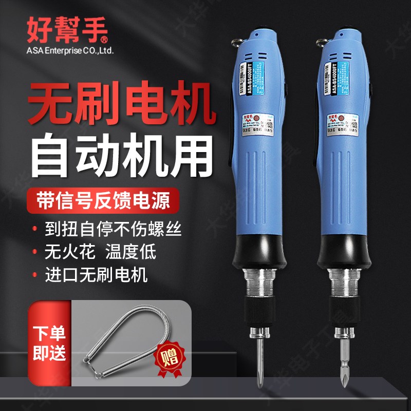 好帮手机用ASA-BS6500T/BS3000T/BS4000FT/BS6000T无刷电批自动化