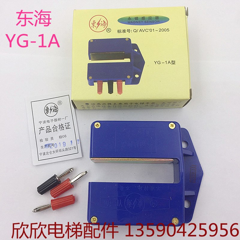 YG-1A永磁感应器 电梯磁性开关平层感应器东海牌宁波电子一厂产