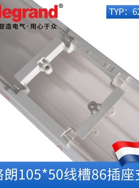 罗格朗线槽罗格朗明装线槽罗格朗PVC面板线槽86安装支架620815