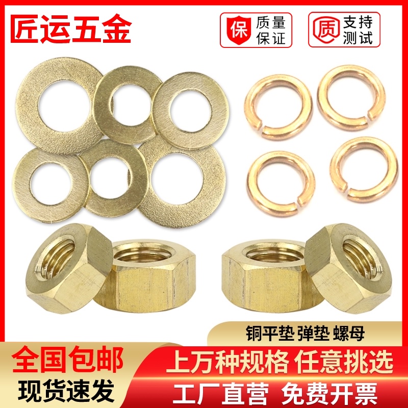 铜螺母 铜平垫 铜弹垫 螺帽 介子 弹介 垫圈 导电M4M5M6M8M10M12