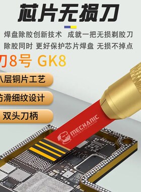 维修佬手机维修CPU焊盘除胶刀主板返修芯片清洁不掉点无损刀片GK8