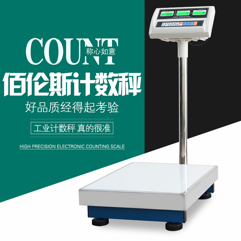 佰伦斯电子计数秤点数计重台称30506075100150300kg公斤1g2g5g克