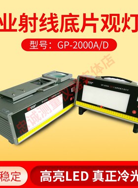 科电GP-2000A/C/D观片灯黑色底片菲林胶片缺陷探伤看片透光观片灯
