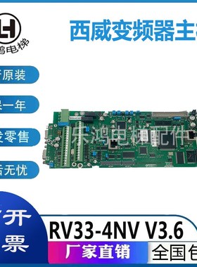 电梯配件西威变频器主板RV33-4NV V3.6/3.5/3.4/3.9原装板R-AVGLF