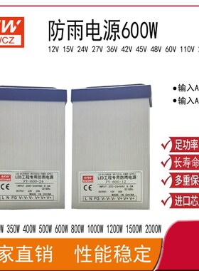 明纬600W24V25A防雨电源15V21V500W400W户外防水工程亮化变压器厂