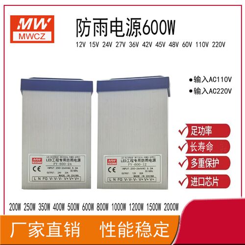 明纬600W24V25A防雨电源15V21V500W400W户外防水工程亮化变压器厂