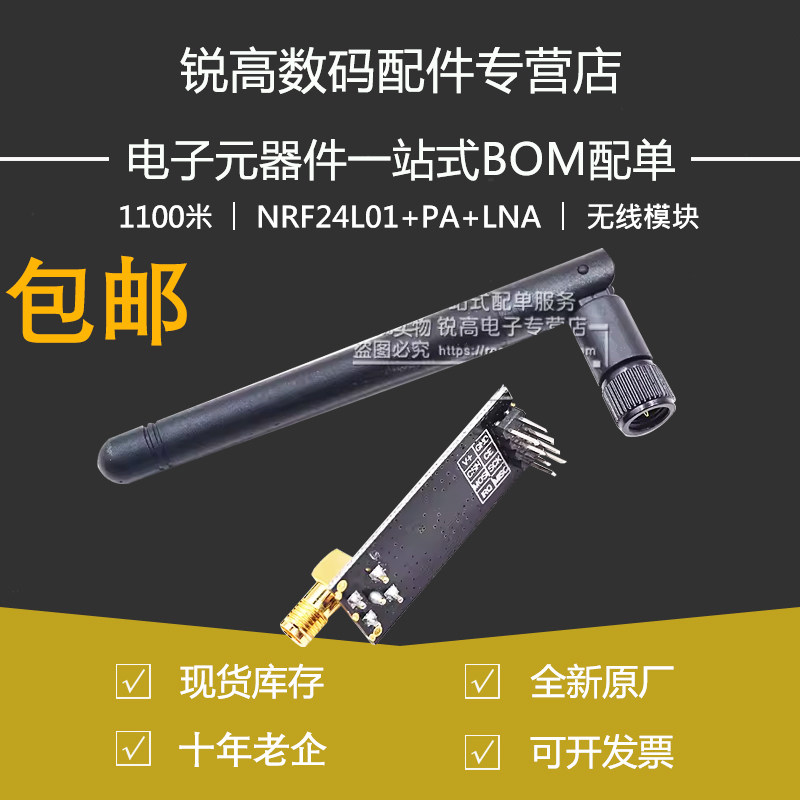锐高丨1100米远距离无线模块 NRF24L01+PA+LNA无线模块 送天线