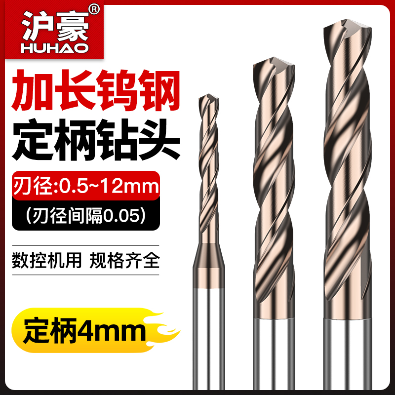 沪豪钨钢钻头定柄超硬D4D5D6D7D8D10D12cnc打孔硬质合金小麻花钻