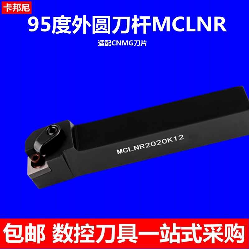 95度数控刀杆MCLNR1616H12 车床刀具/车床刀具刀架外圆车刀杆抗震