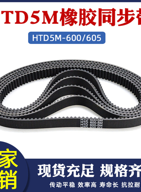 5m同步带HTD5M600 5M605同步皮带工业传动 带配同步轮套装 齿形带