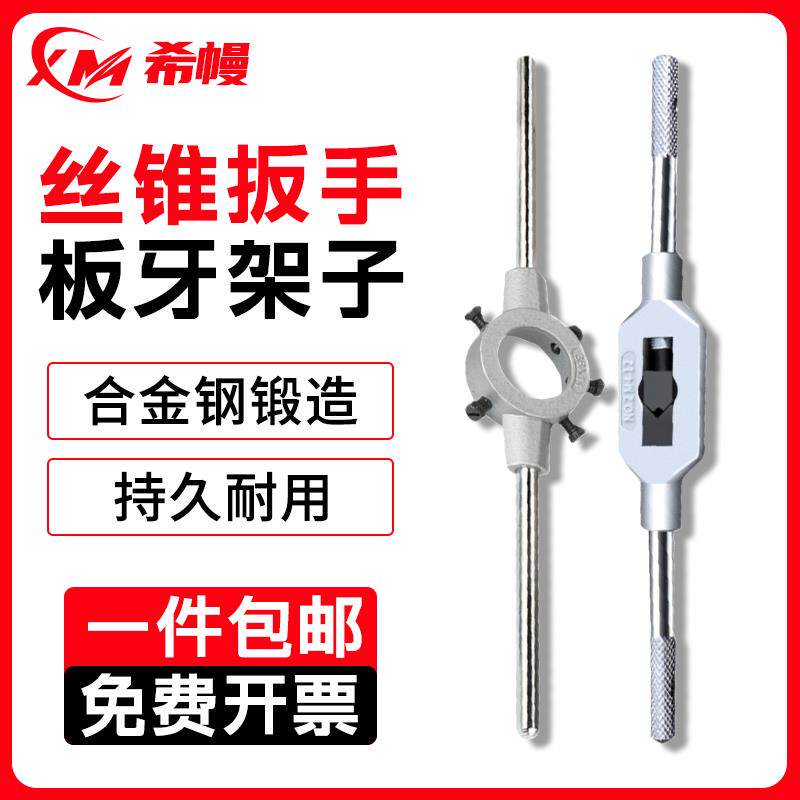 丝锥丝攻绞手板牙扳手上工丝锥板牙架手动工具M1-M10绞杠攻牙工具