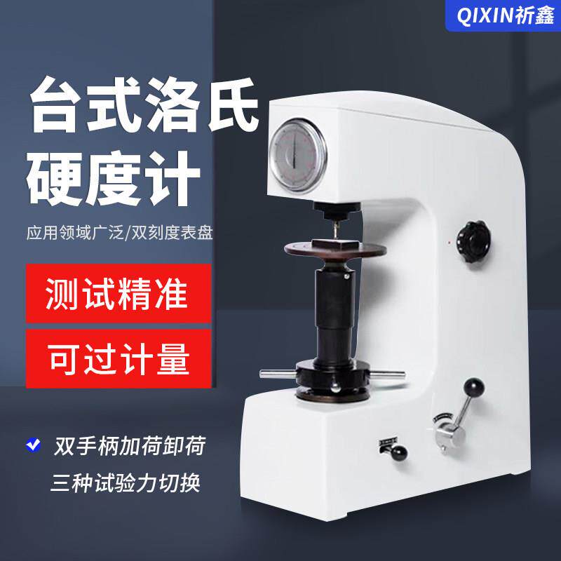 HR-150A台式金属洛氏硬度计塑料表面钢铁热处理手动硬度测试仪HRC
