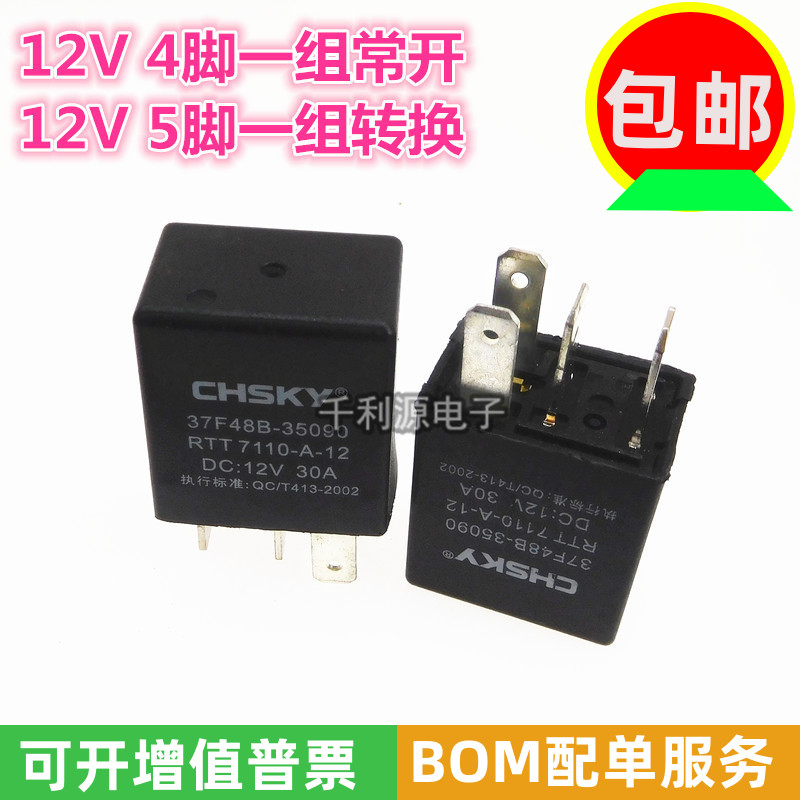 紫罗兰汽车继电器 12V 30A 4脚5脚 空调 灯光 风扇 油泵 近光远光