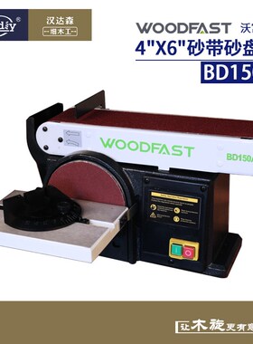 woodfast沃富特4x6寸砂盘砂带机BD150A木工抛光打磨可调节砂纸机