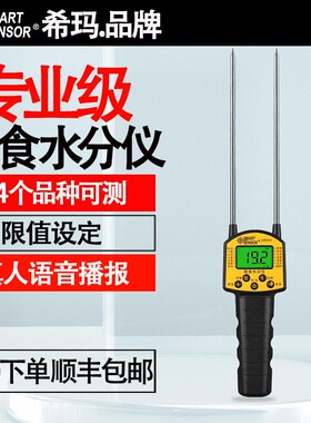 希玛AR991 粮食水分仪谷物小麦粮食水分测量仪带语音测水仪测湿仪