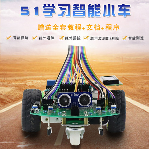 基于c51单片机智能小车套件 寻迹避障 diy小车开发板编程遥控测速