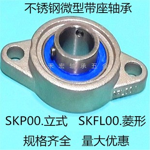 不锈钢微型小轴承带座SKP000 SKFL001 002 003 004 005 FL006