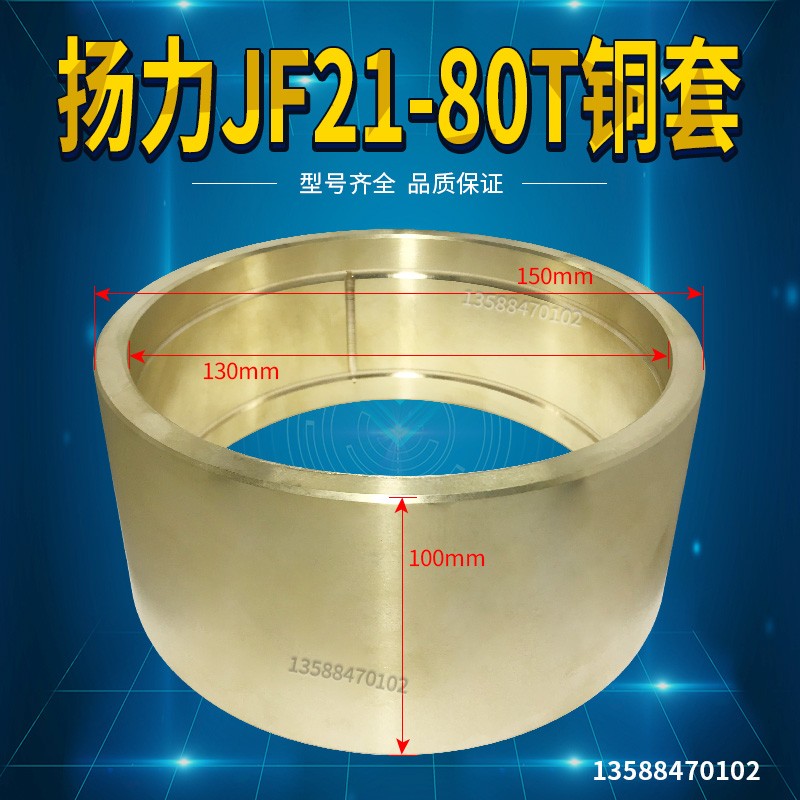 冲床配件 扬锻高性能JH21-80T主轴铜套150*130*100铜套铜瓦