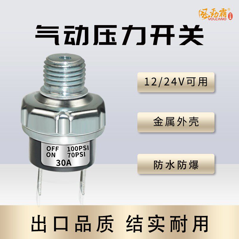 VIAIR压力开关气VOLCANO风劲霸流量压力开关储气筒罐控制自动启停