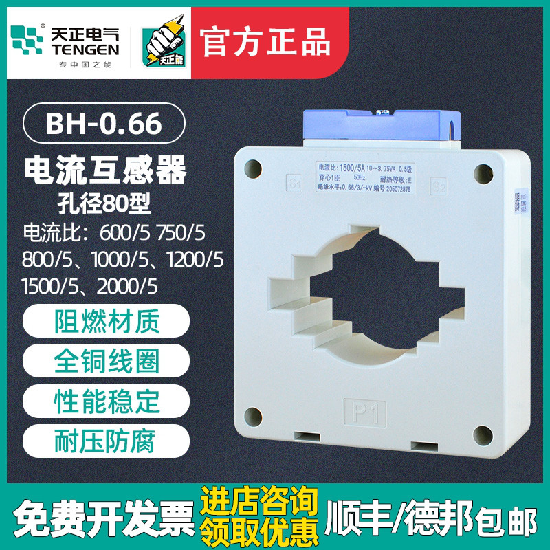 天正 BH-0.66电流互感器1000/5 1500/5 2000/5 800/5铜排孔距80MM