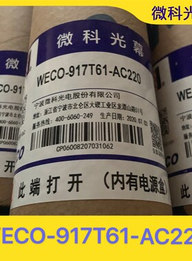 微科光幕WECO-917T61-AC220电梯光幕通用型配件957T71永日154原装
