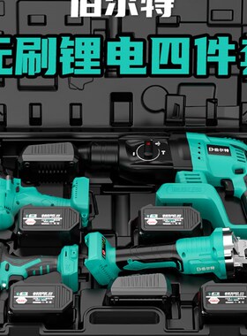 伯尔特锂电池无刷充电电锤冲击钻角磨机电动钻扳手四件套工具套装