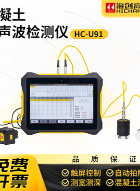 海创高科HC-U91混凝土超声波检测仪混凝土裂缝宽度深度检测