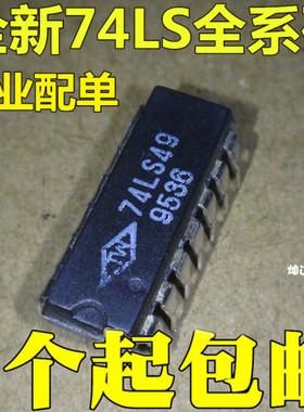 全新 74LS49N 74LS49 SN74LS49N BCD-七段译码器/驱动器 现货
