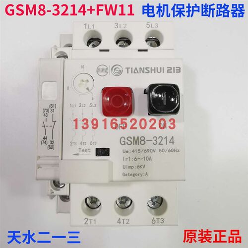 正品天水213二一三GSM8-3214+FW11电机保护断路器+辅助 电流6-10A