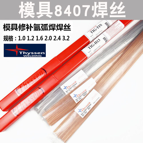 高品质氩弧焊枝 8407模具焊丝 补模焊丝 氩弧焊焊接焊条 补模专用