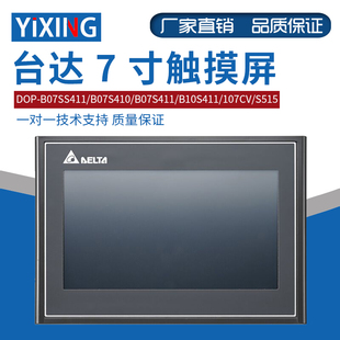 台达7寸触摸屏DOP-B07SS411/B07S410/B07S411/B10S411/107CV/S515
