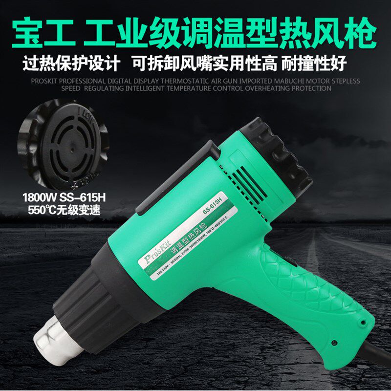 台湾宝工SS-615H 大功率数显调温热风枪吹热缩管烤抢工业汽车贴膜