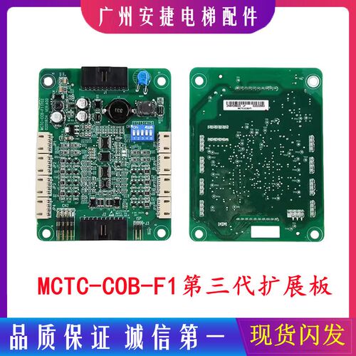 默纳克电梯配件轿厢扩展板指令板MCTC-COB-B1SMCTC-CCB-F1全新